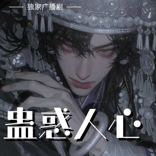 蠱惑人心