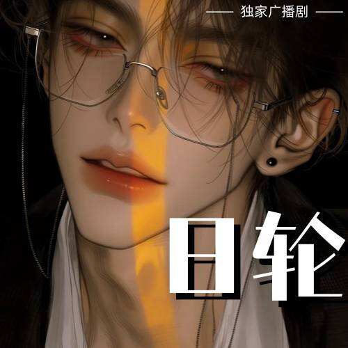 日輪