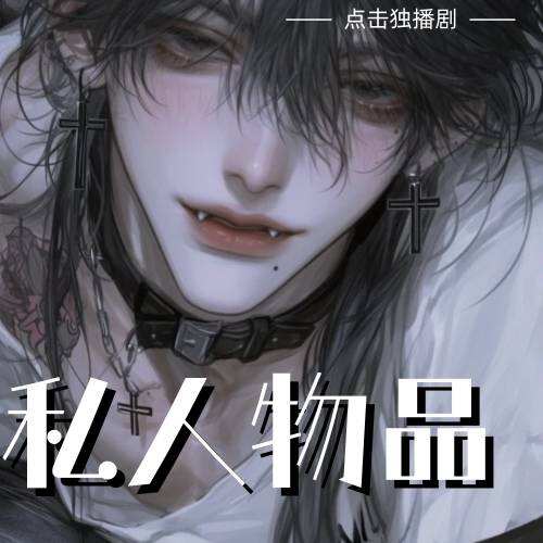 私人物品