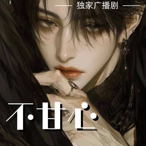 不甘心