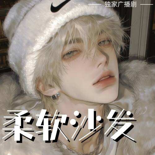 柔軟沙發