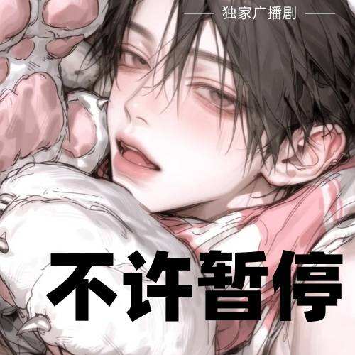 不許暫停