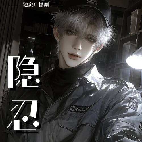 隱忍