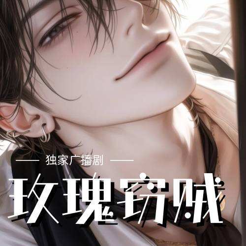 玫瑰竊賊