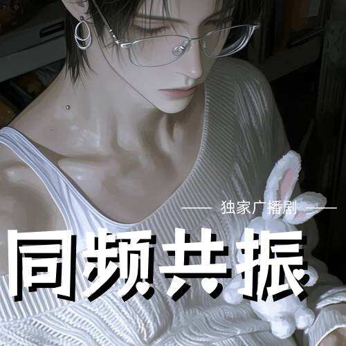 同頻共振
