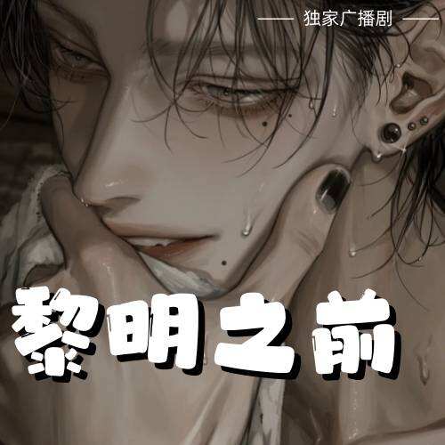 黎明之前