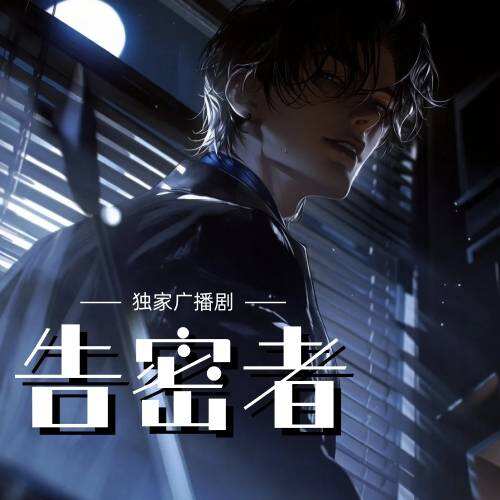 告密者
