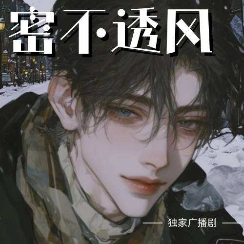 密不透風