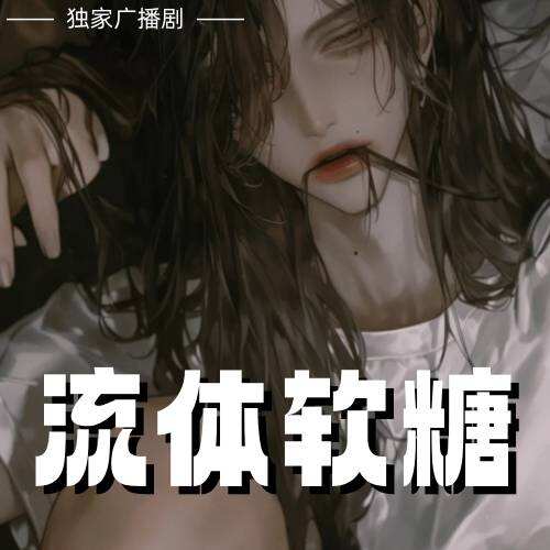 流體軟糖