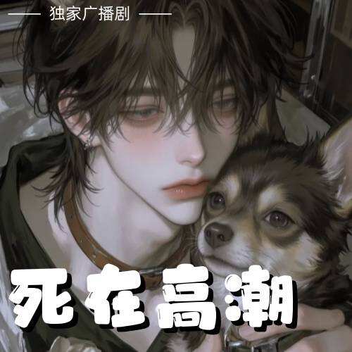 死在高潮