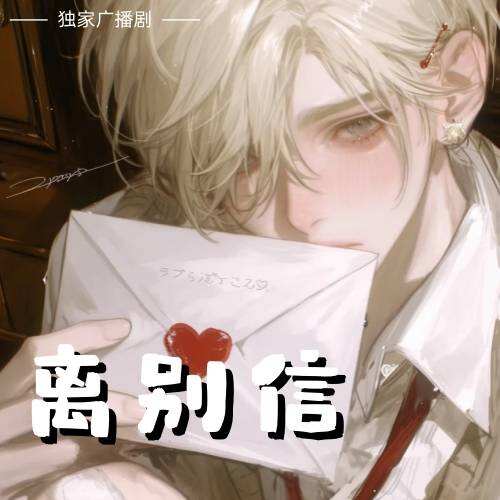 離別信