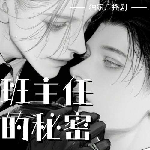 班主任的祕密
