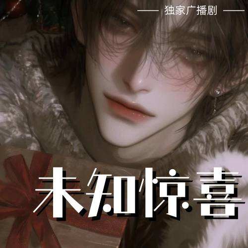 未知驚喜