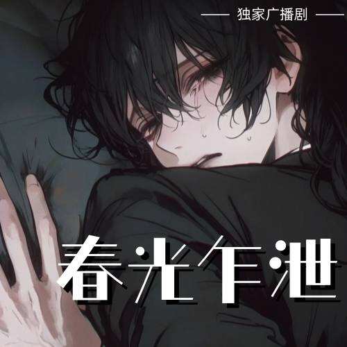 春光乍泄