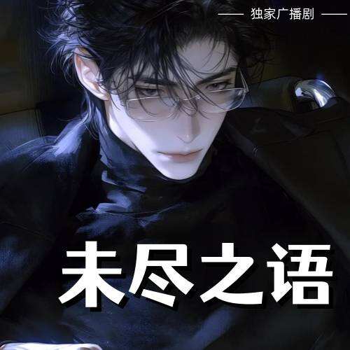 未盡之語