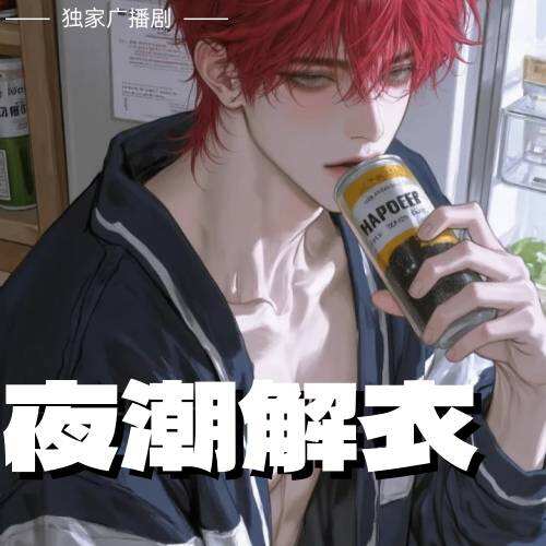 夜潮解衣