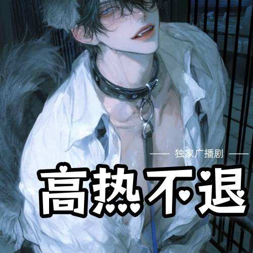 高熱不退
