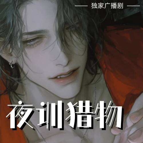 夜訓獵物