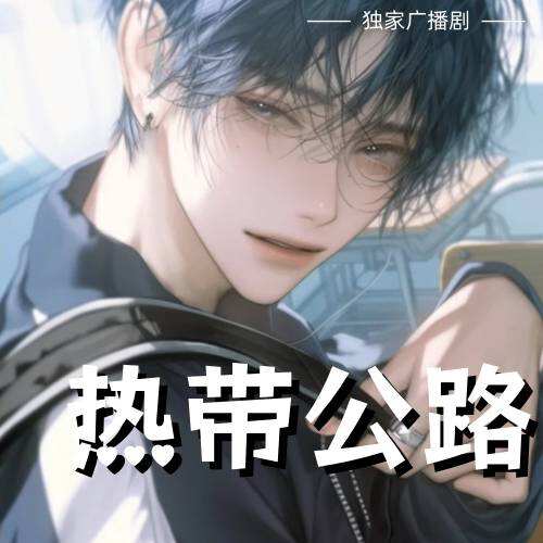 熱帶公路
