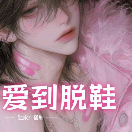愛到脫鞋