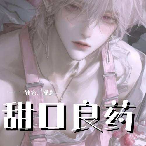甜口良藥