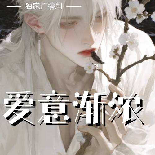 愛意漸濃