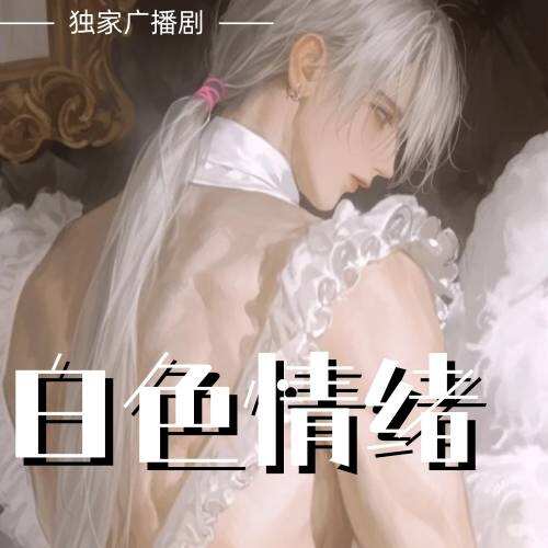 白色情緒