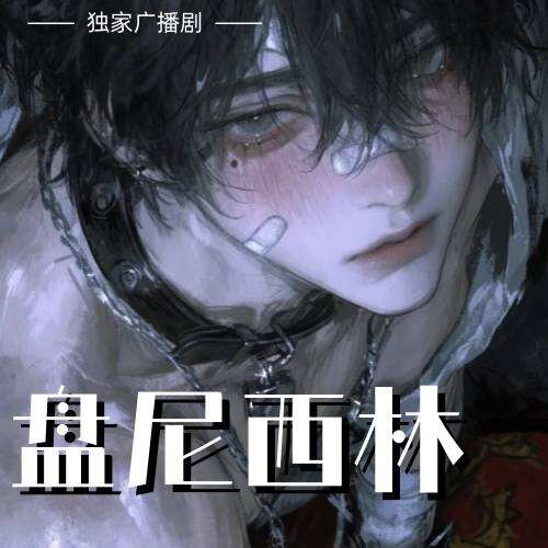 盤尼西林