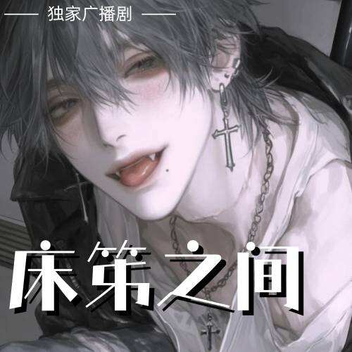 牀笫之間