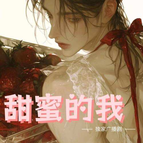 甜蜜的我