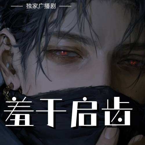 羞於啓齒