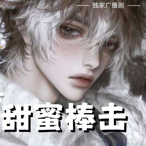 甜蜜棒擊
