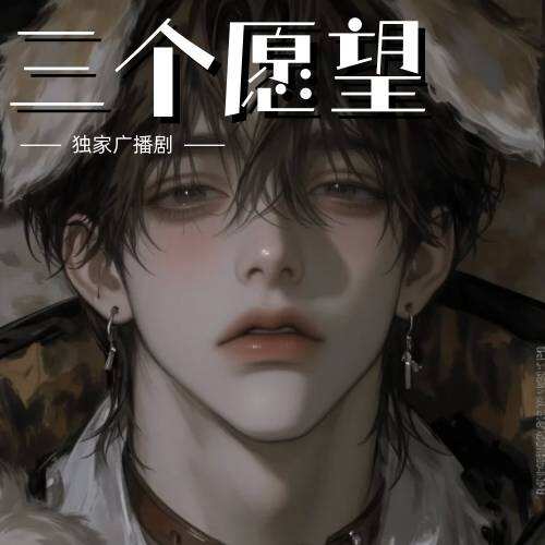 三個願望