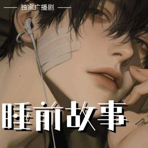 睡前故事