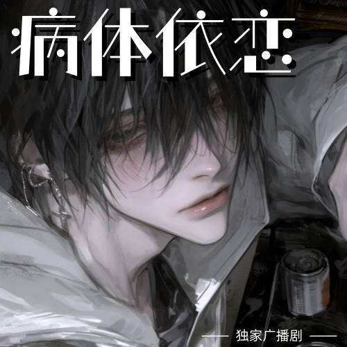 病態依戀