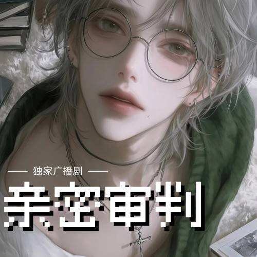 親密審判