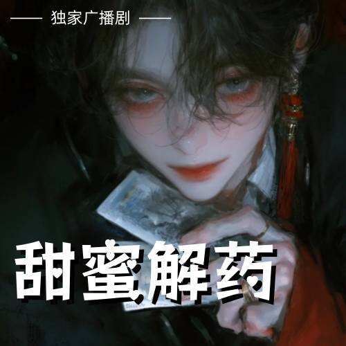 甜蜜解藥
