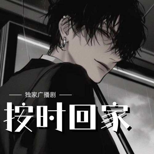 按時回家