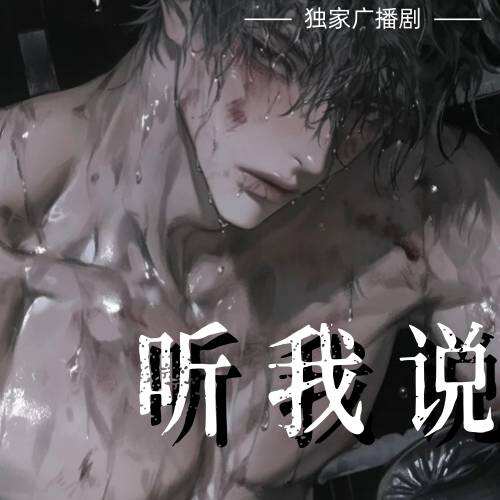 聽我說