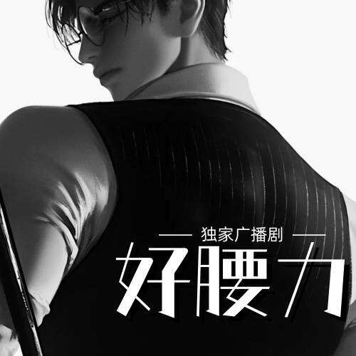 好腰力
