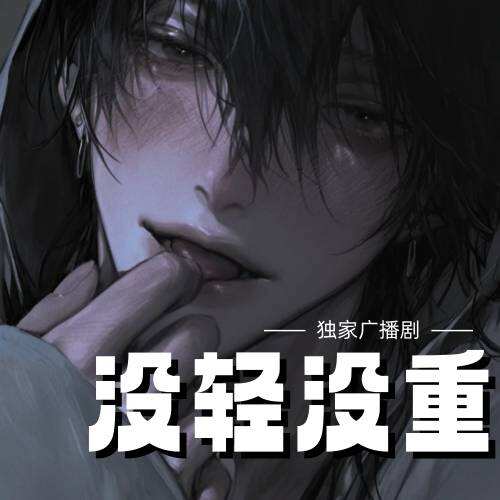 沒輕沒重