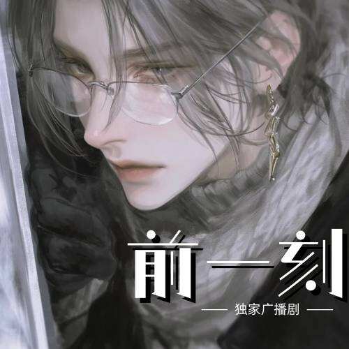 前一刻