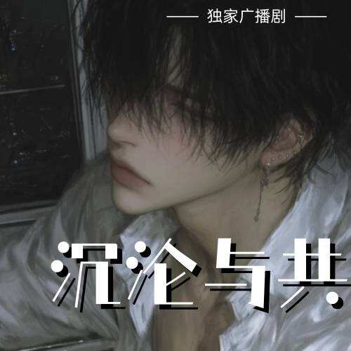 沉淪與共