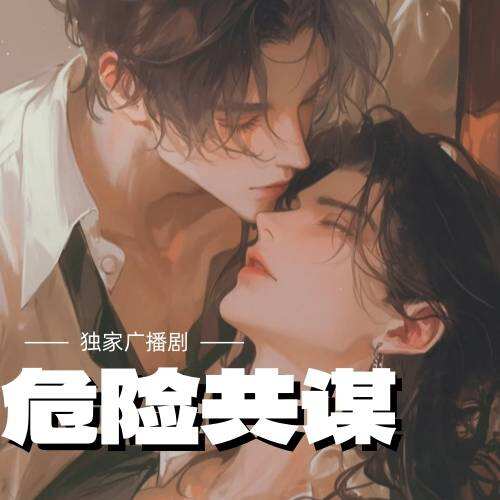 危險共謀