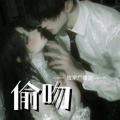 偷吻