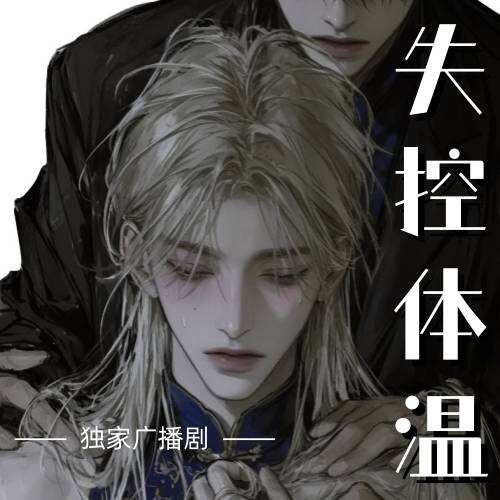 失控體溫