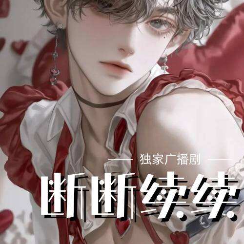 斷斷續續