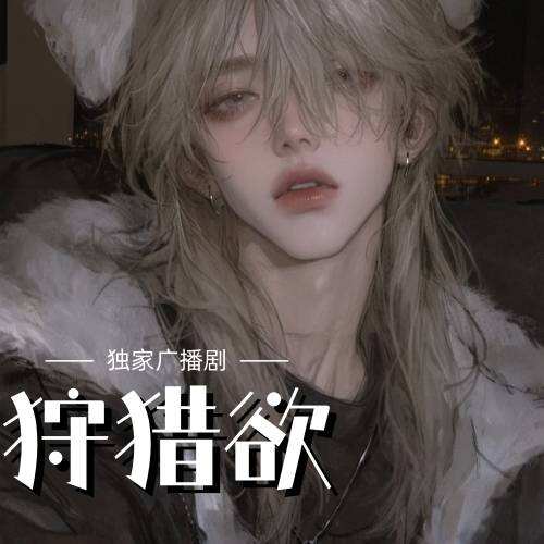 狩獵欲