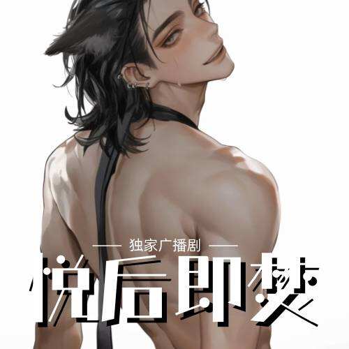悅後即焚