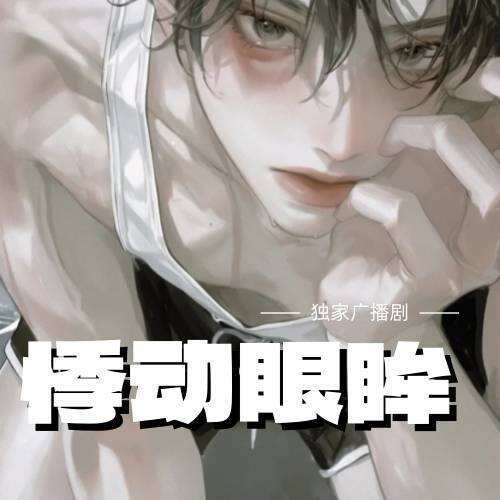 悸動眼眸